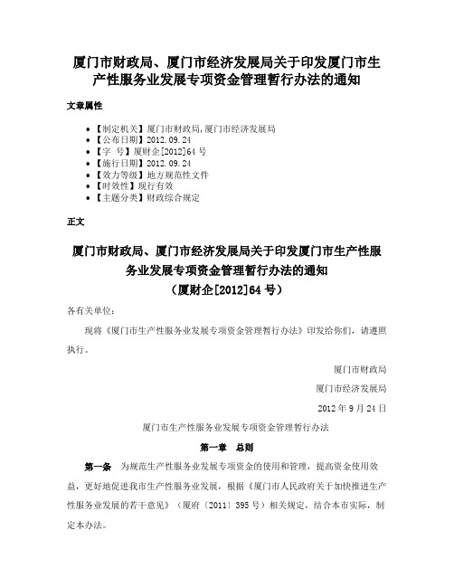 厦门市财政局、厦门市经济发展局关于印发厦门市生产性服务业发展专项资金管理暂行办法的通知