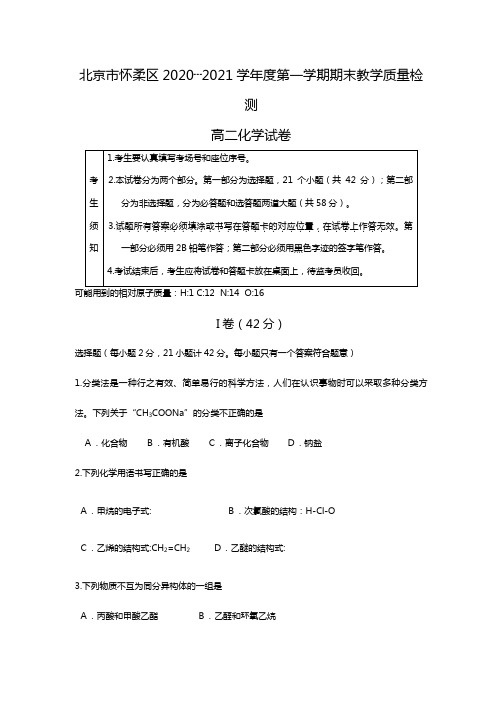 北京市怀柔区2020┄2021学年度第一学期期末高二试题1