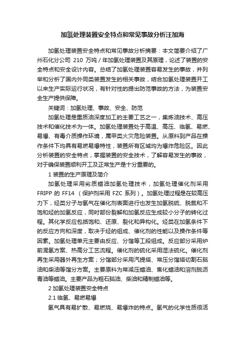 加氢处理装置安全特点和常见事故分析汪加海