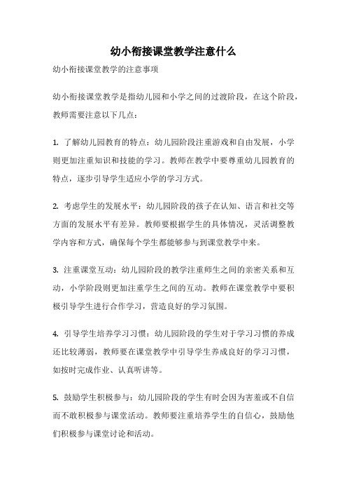 幼小衔接课堂教学注意什么