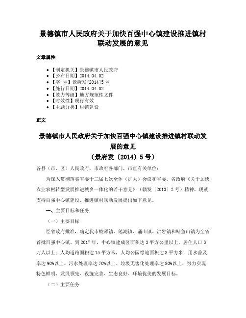 景德镇市人民政府关于加快百强中心镇建设推进镇村联动发展的意见