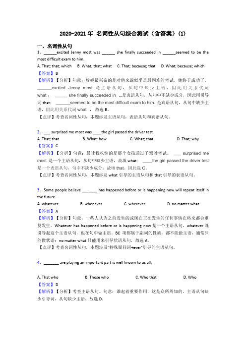 2020-2021年 名词性从句综合测试(含答案)(1)