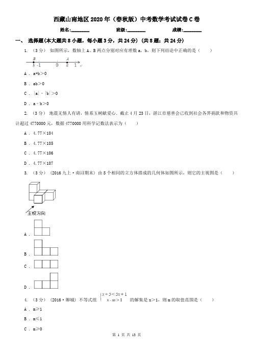 西藏山南地区2020年(春秋版)中考数学考试试卷C卷