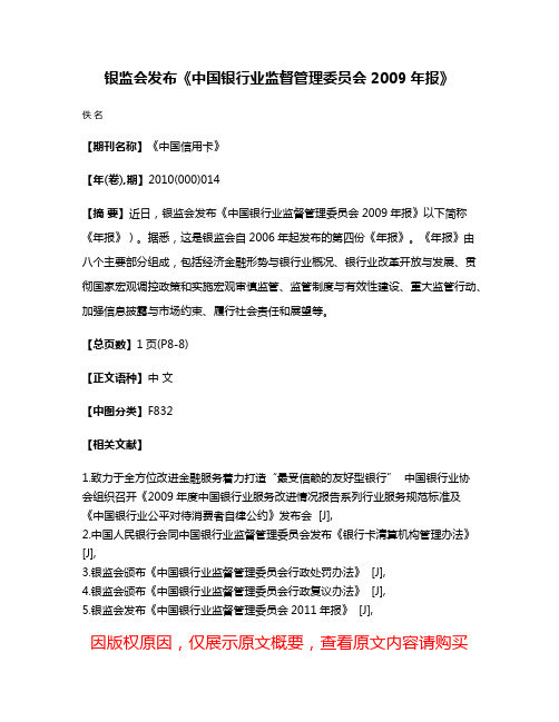 银监会发布《中国银行业监督管理委员会2009年报》