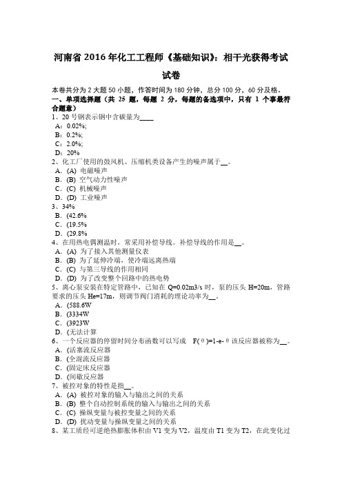 河南省2016年化工工程师《基础知识》：相干光获得考试试卷