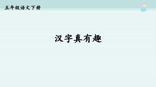 精选 《汉字真有趣》完整教学课件PPT