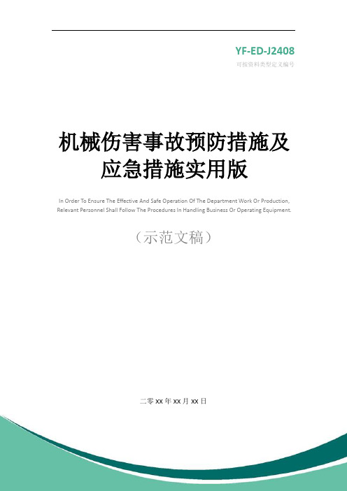 机械伤害事故预防措施及应急措施实用版