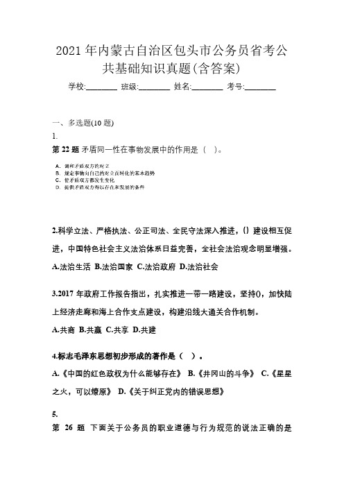 2021年内蒙古自治区包头市公务员省考公共基础知识真题(含答案)