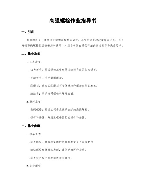 高强螺栓作业指导书