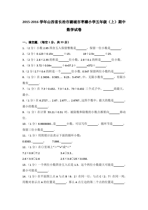 2015-2016学年山西省长治市潞城市枣臻小学五年级(上)期中数学试卷(解析版)