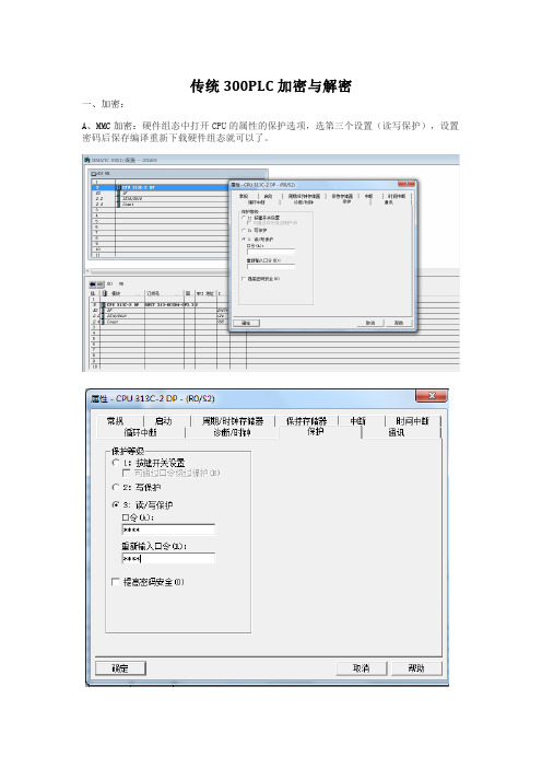 西门子300PLC加密与解密方法汇总