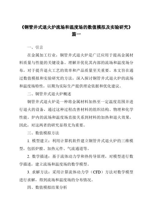 《铜管井式退火炉流场和温度场的数值模拟及实验研究》