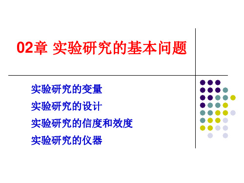 郭秀艳《实验心理学》02章 实验研究的基本问题