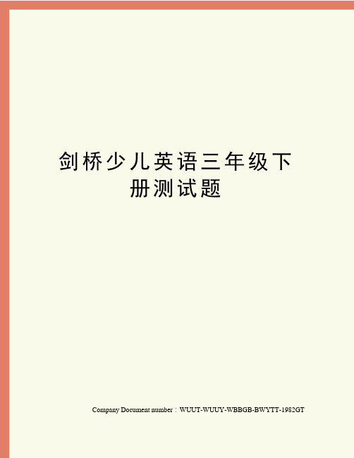 剑桥少儿英语三年级下册测试题