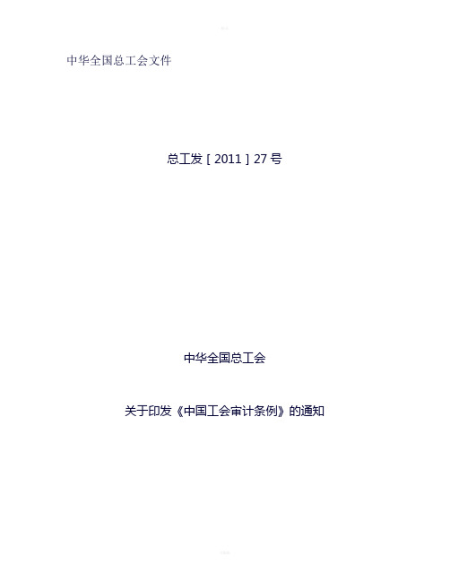 中华全国总工会文件关于印发《中国工会审计条例》的通知-百度文(精)