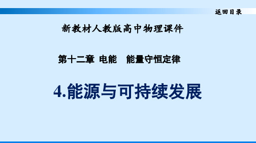 人教版新教材高中物理优质课件 能源与可持续发展