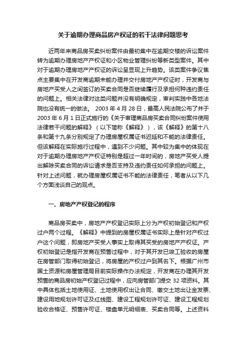 关于逾期办理商品房产权证的若干法律问题思考