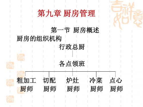 美华管理人才学校《餐饮服务与管理实务》9