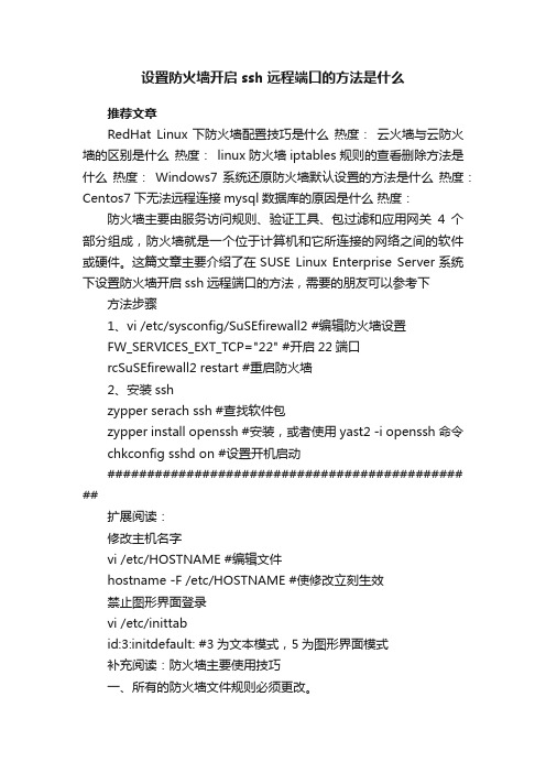 设置防火墙开启ssh远程端口的方法是什么