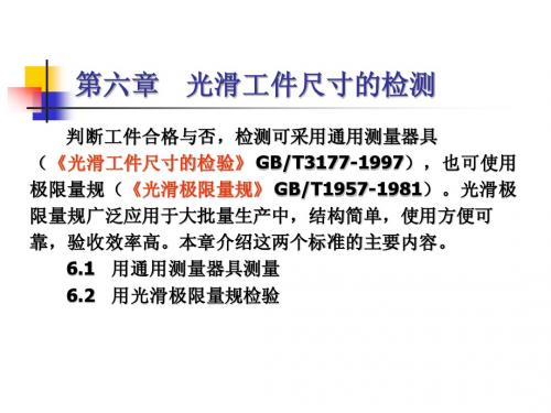 互换性课件6光滑工件尺寸的检测