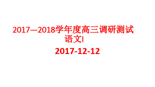 徐州市2017-11高三摸底考试语文试题及解析