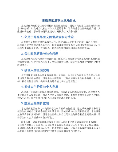 思政课的逻辑主线是什么