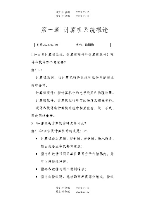 计算机组成原理课后答案唐朔飞第二版之欧阳治创编