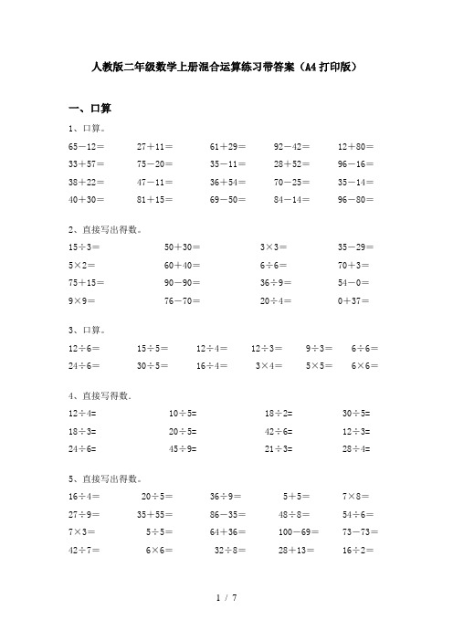 人教版二年级数学上册混合运算练习带答案(A4打印版)