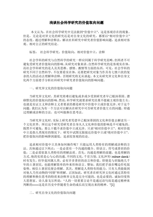 浅谈社会科学研究的价值取向问题