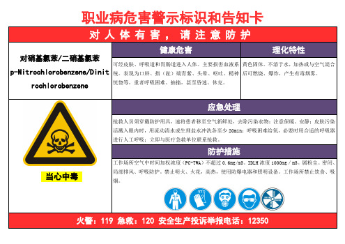 对硝基氯苯-职业病危害告知卡