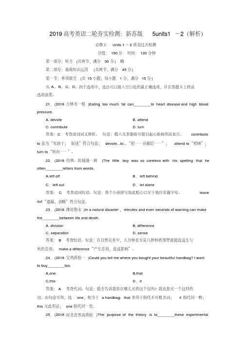 2019高考英语二轮夯实检测:新苏版5units1~2(解析)
