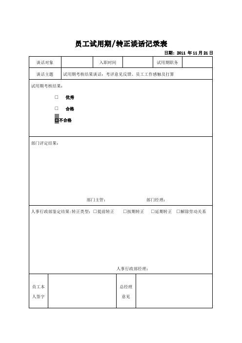 员工转正谈话记录表