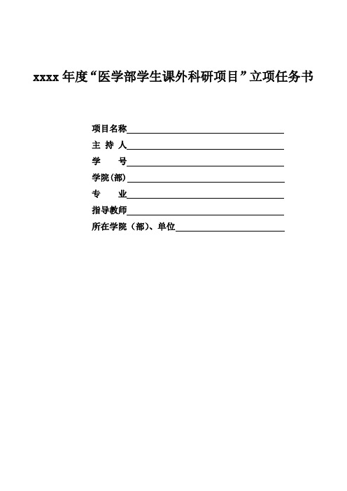 xxxx年度“医学部学生课外科研项目”立项任务书.doc