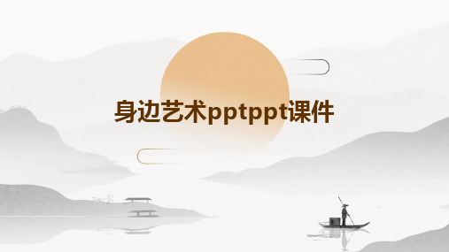 身边艺术PPTPPT课件