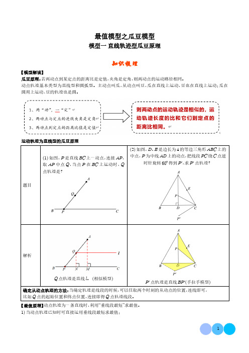 最值模型之瓜豆模型(解析版)