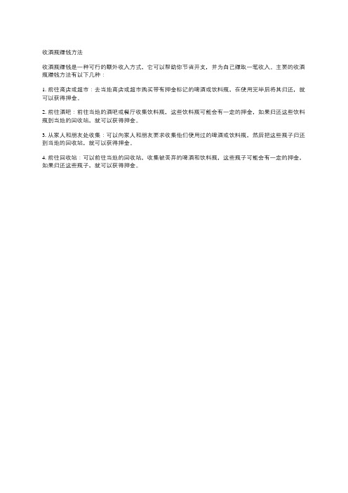 收酒瓶赚钱方法