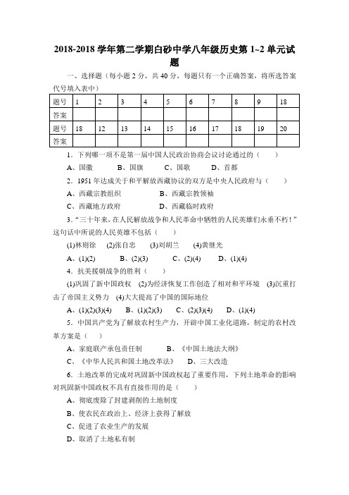 最新-2018学年八年级历史下学期第1、2单元练习试题及