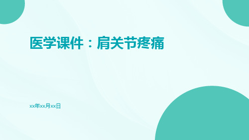 医学课件:肩关节疼痛