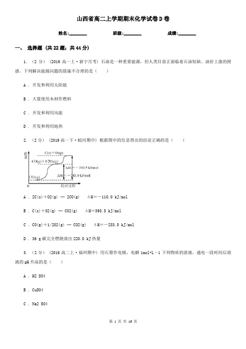 山西省高二上学期期末化学试卷D卷
