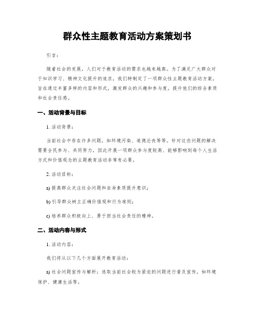 群众性主题教育活动方案策划书