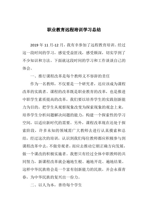 职业教育远程培训学习总结