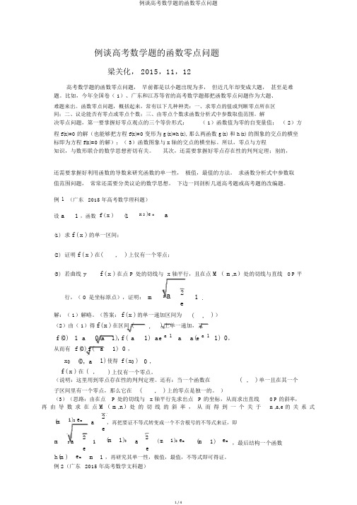 例谈高考数学题的函数零点问题