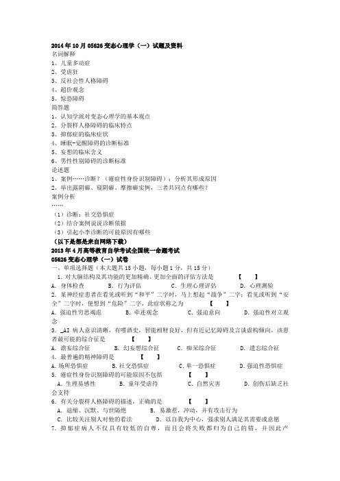 2014年10月江苏自考变态心理学试题及往年真题资料