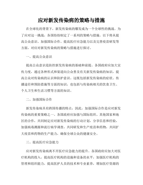 应对新发传染病的策略与措施