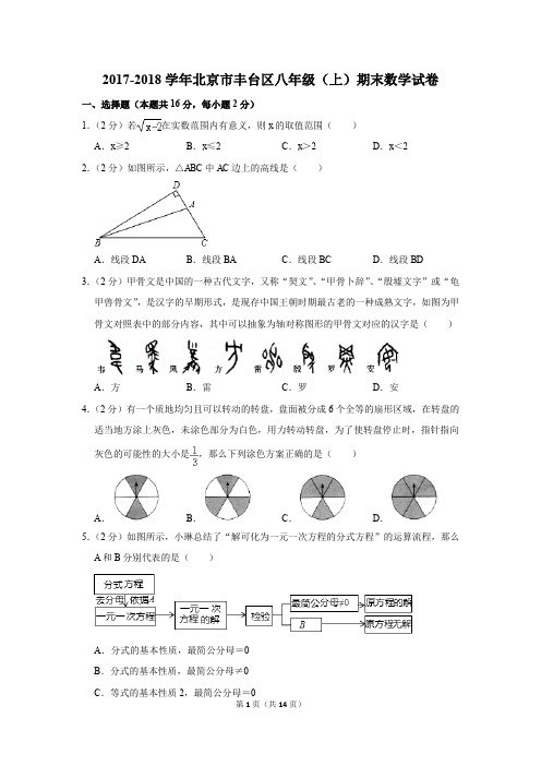 2017-2018学年北京市丰台区八年级(上)期末数学试卷(解析版)