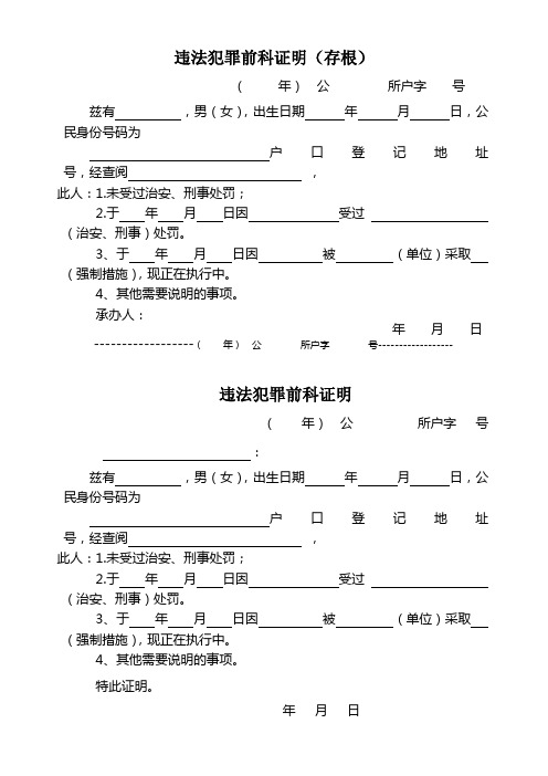 公安机关基层派出所户籍室对外出具违法犯罪前科证明模板