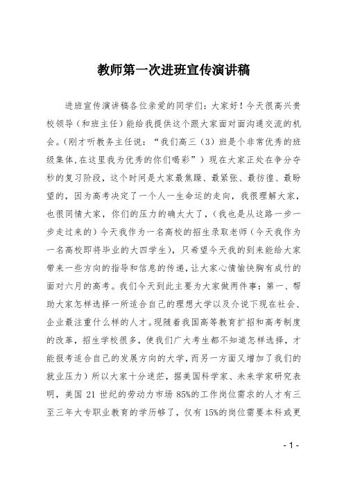 教师第一次进班宣传演讲稿_1