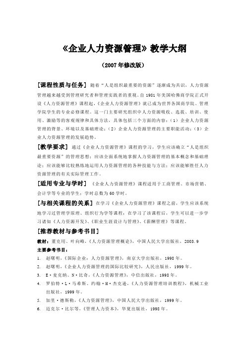 《人力资源管理与开发》教学大纲