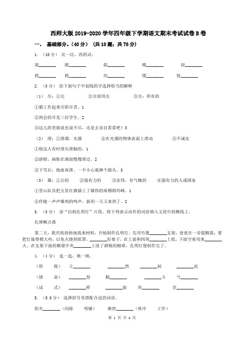 西师大版2019-2020学年四年级下学期语文期末考试试卷B卷