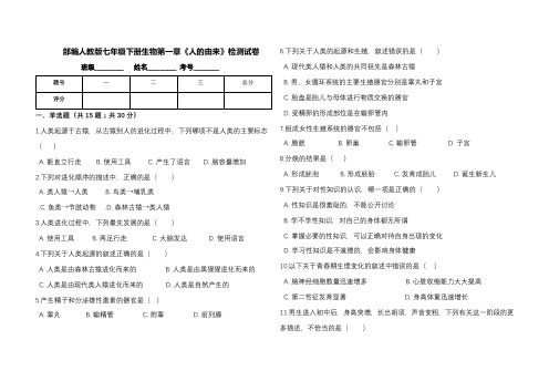 部编人教版七年级下册生物全册各章检测试卷(含答案)